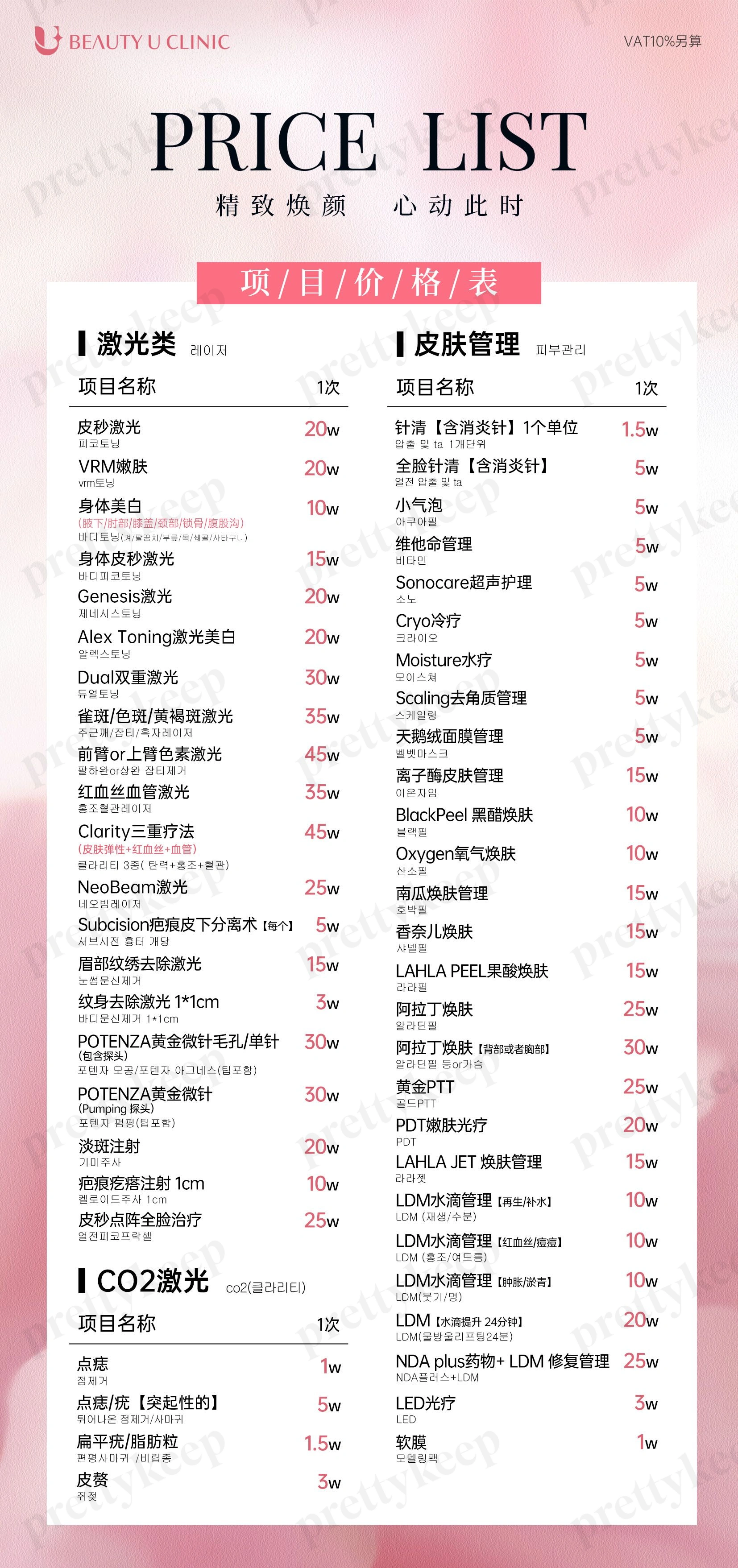 BEAUTY U Clinic PRICE 01