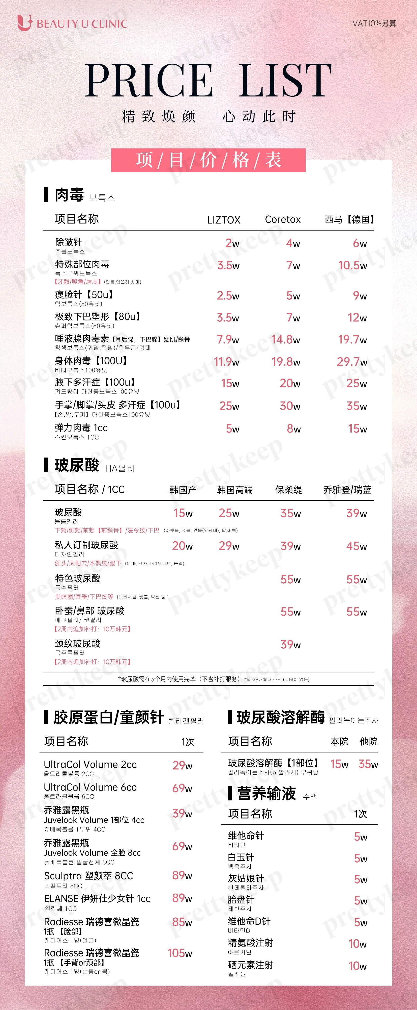 BEAUTY U Clinic PRICE 02