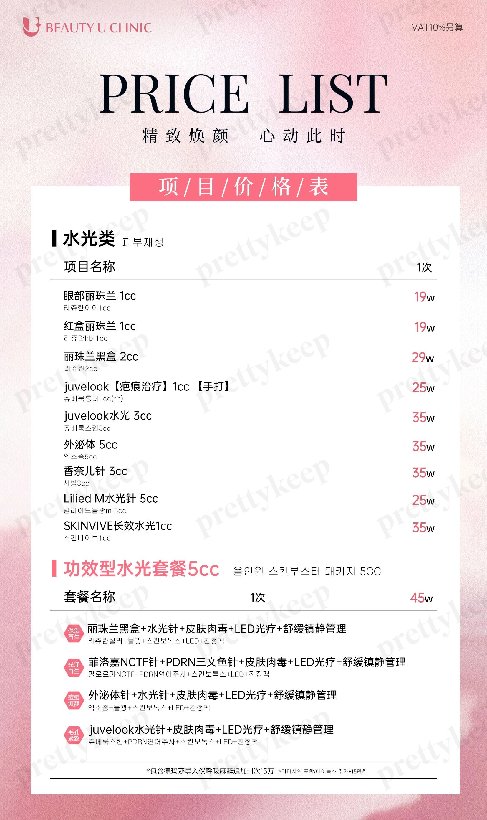 BEAUTY U Clinic PRICE 04