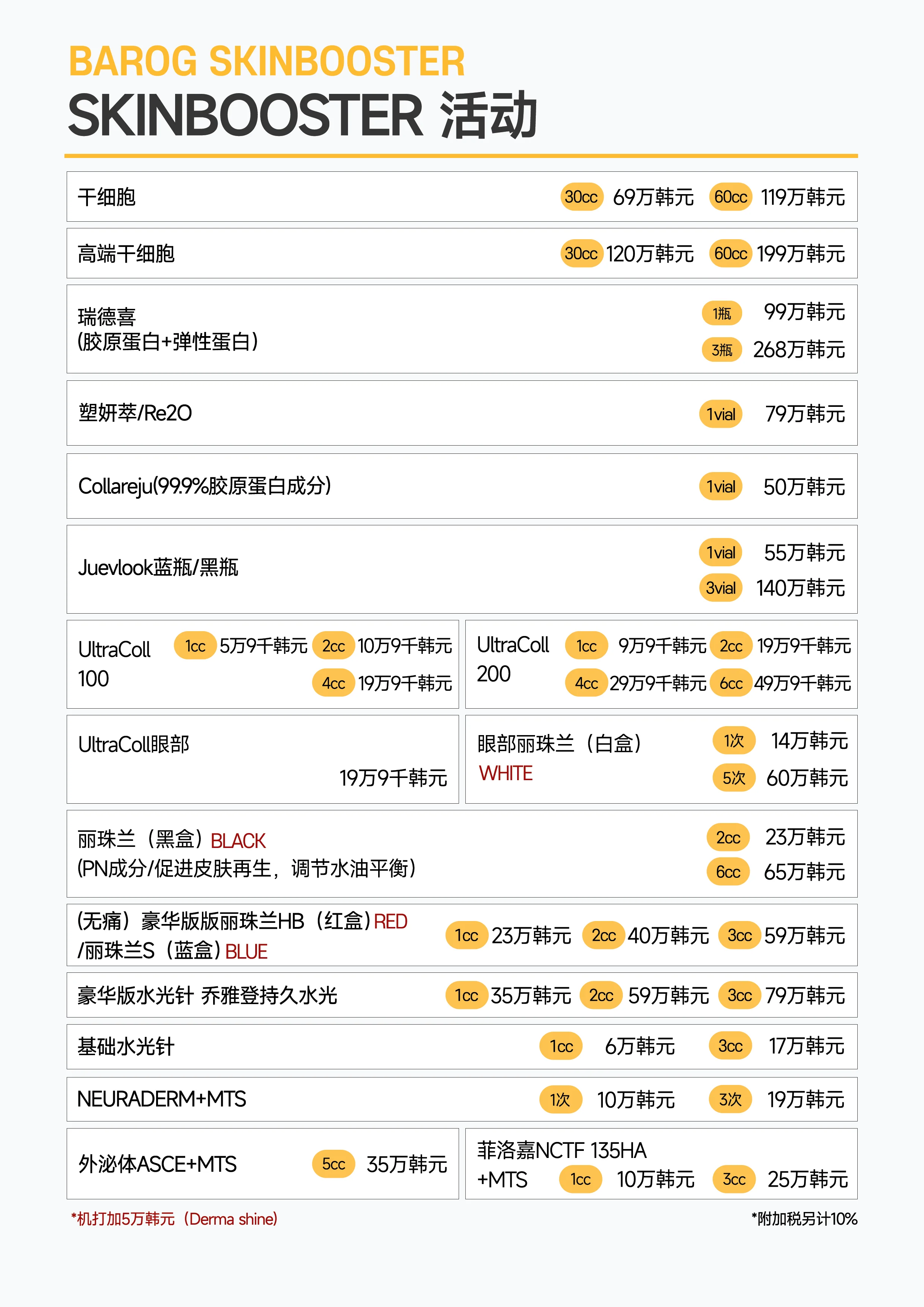 BAROG 皮肤科江南分院 PRICE 02