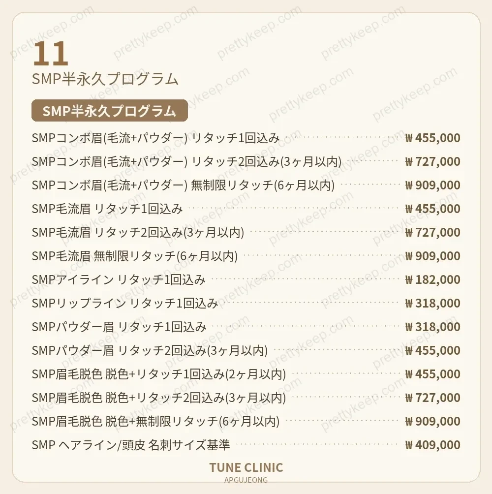 狎鴎亭チューンクリニック PRICE 10