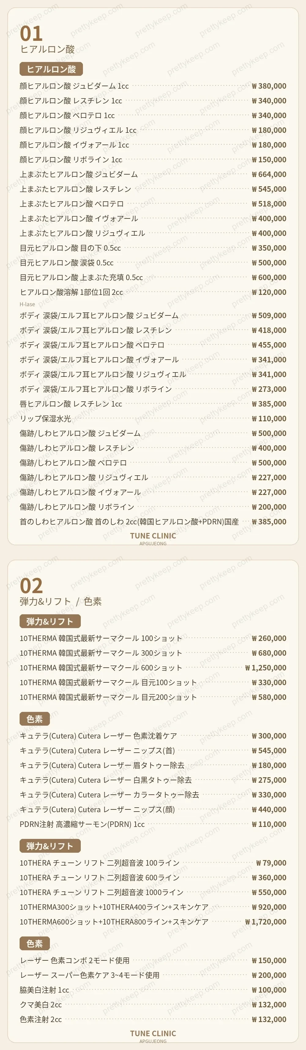 狎鴎亭チューンクリニック PRICE 01