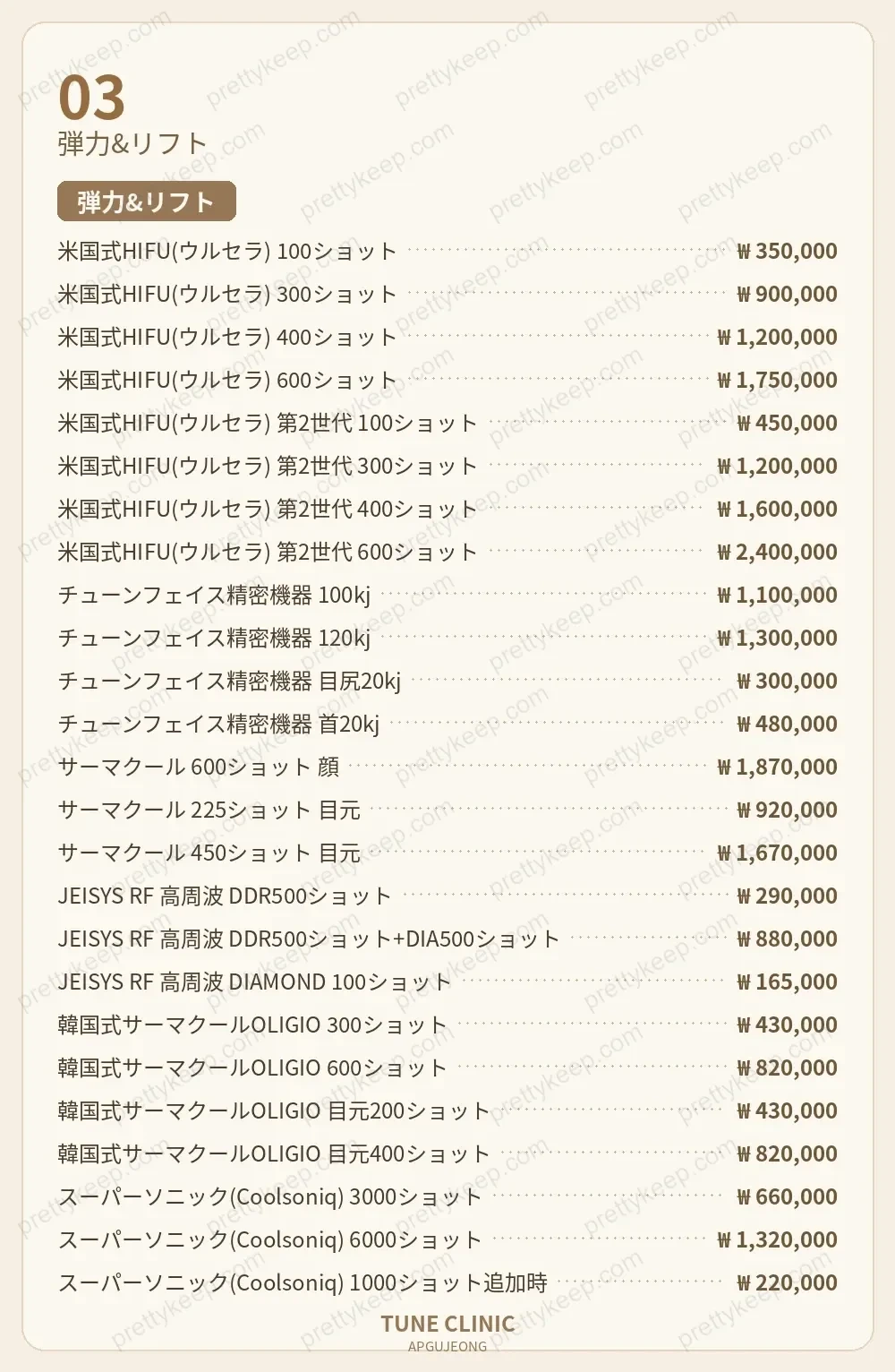 狎鴎亭チューンクリニック PRICE 02