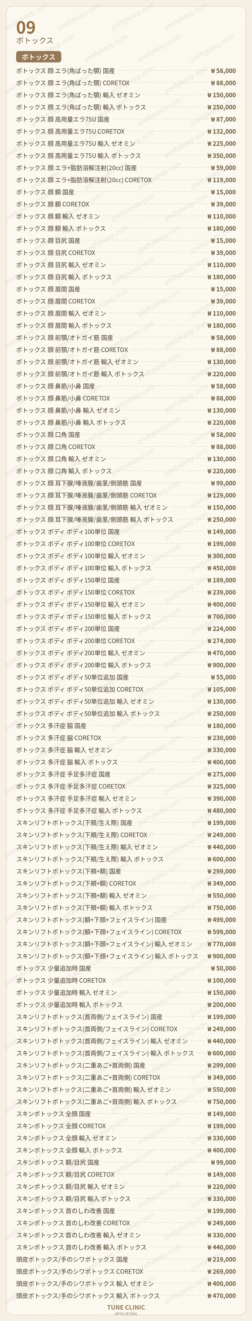 狎鴎亭チューンクリニック PRICE 08