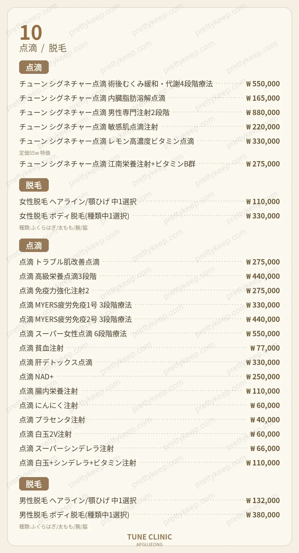 狎鴎亭チューンクリニック PRICE 09