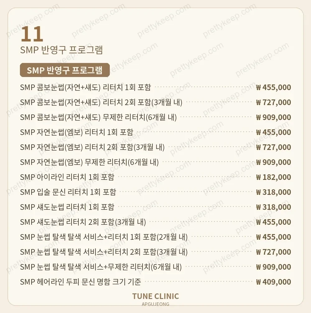 압구정 튠의원 PRICE 10