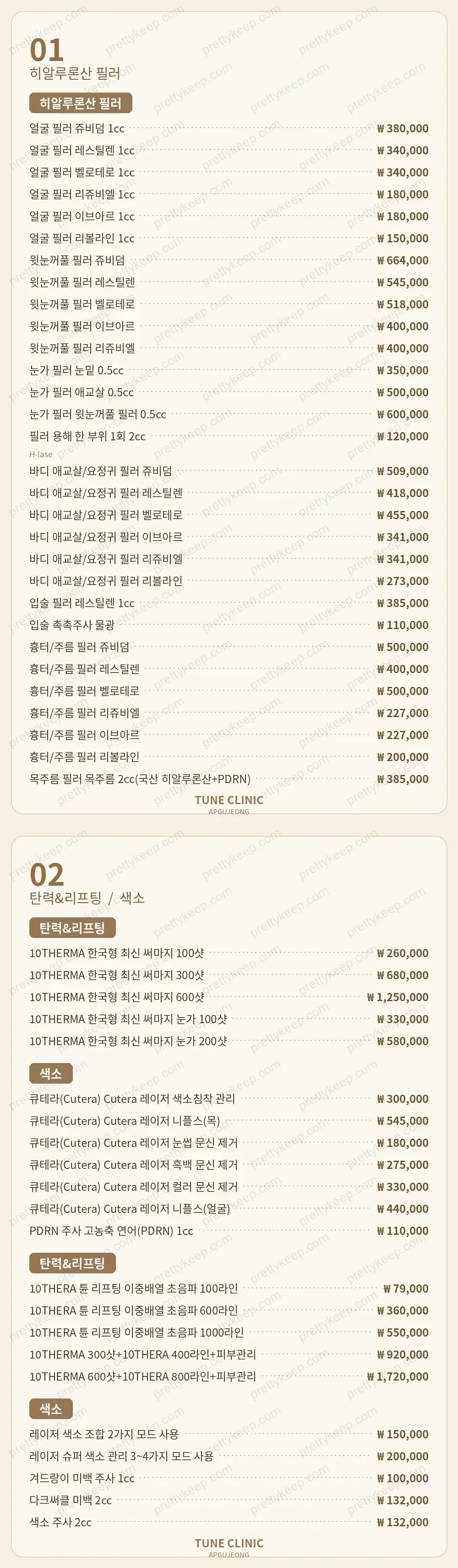 압구정 튠의원 PRICE 01