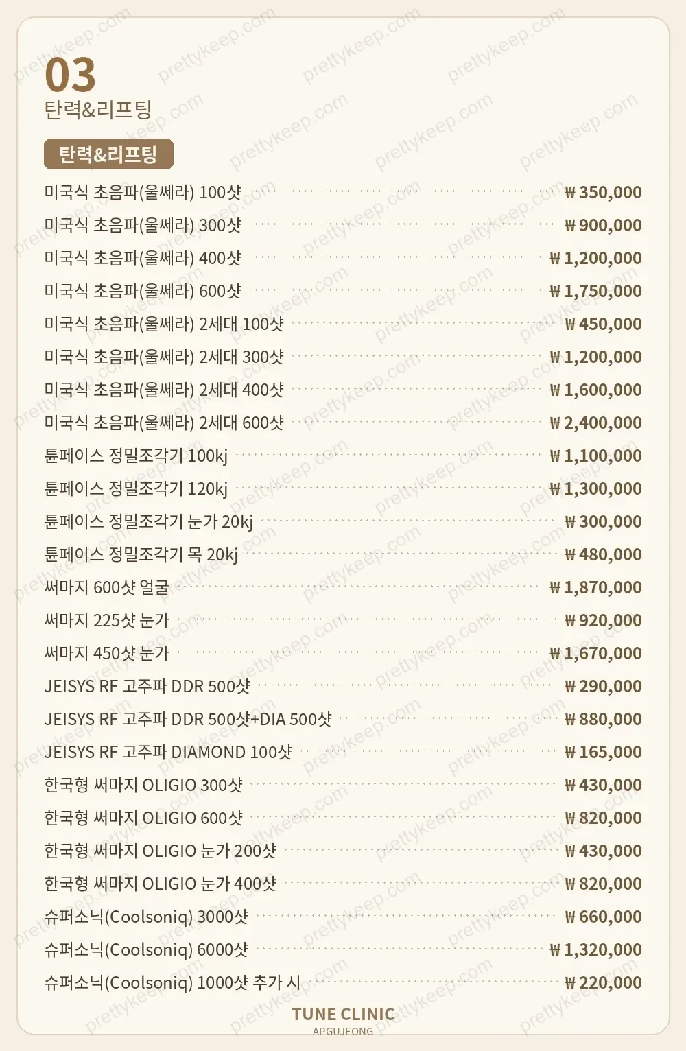 압구정 튠의원 PRICE 02
