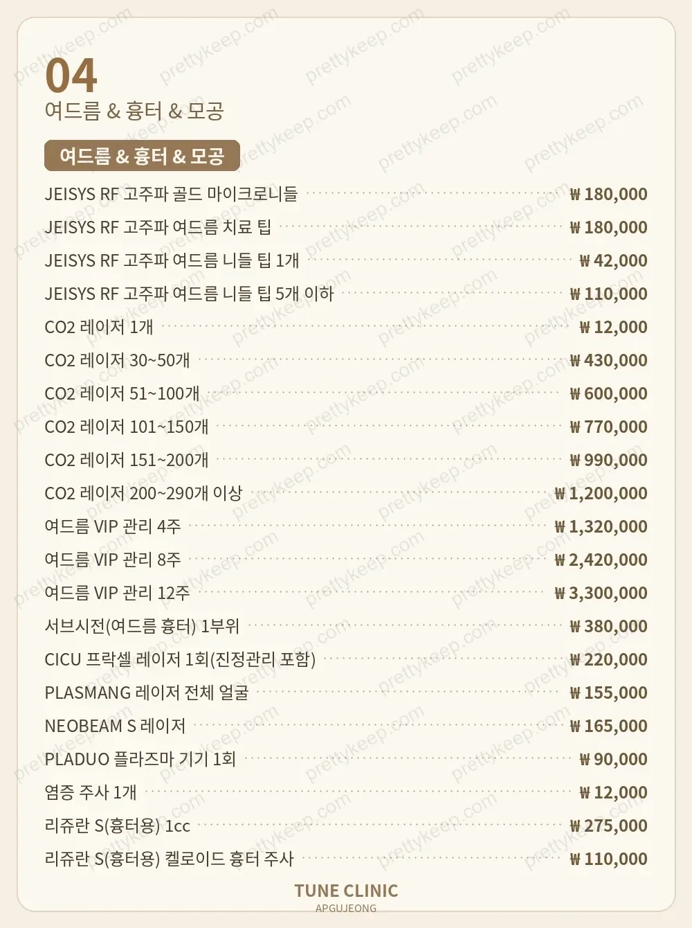 압구정 튠의원 PRICE 03