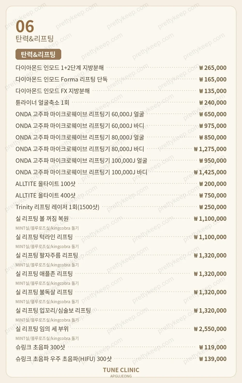 압구정 튠의원 PRICE 05