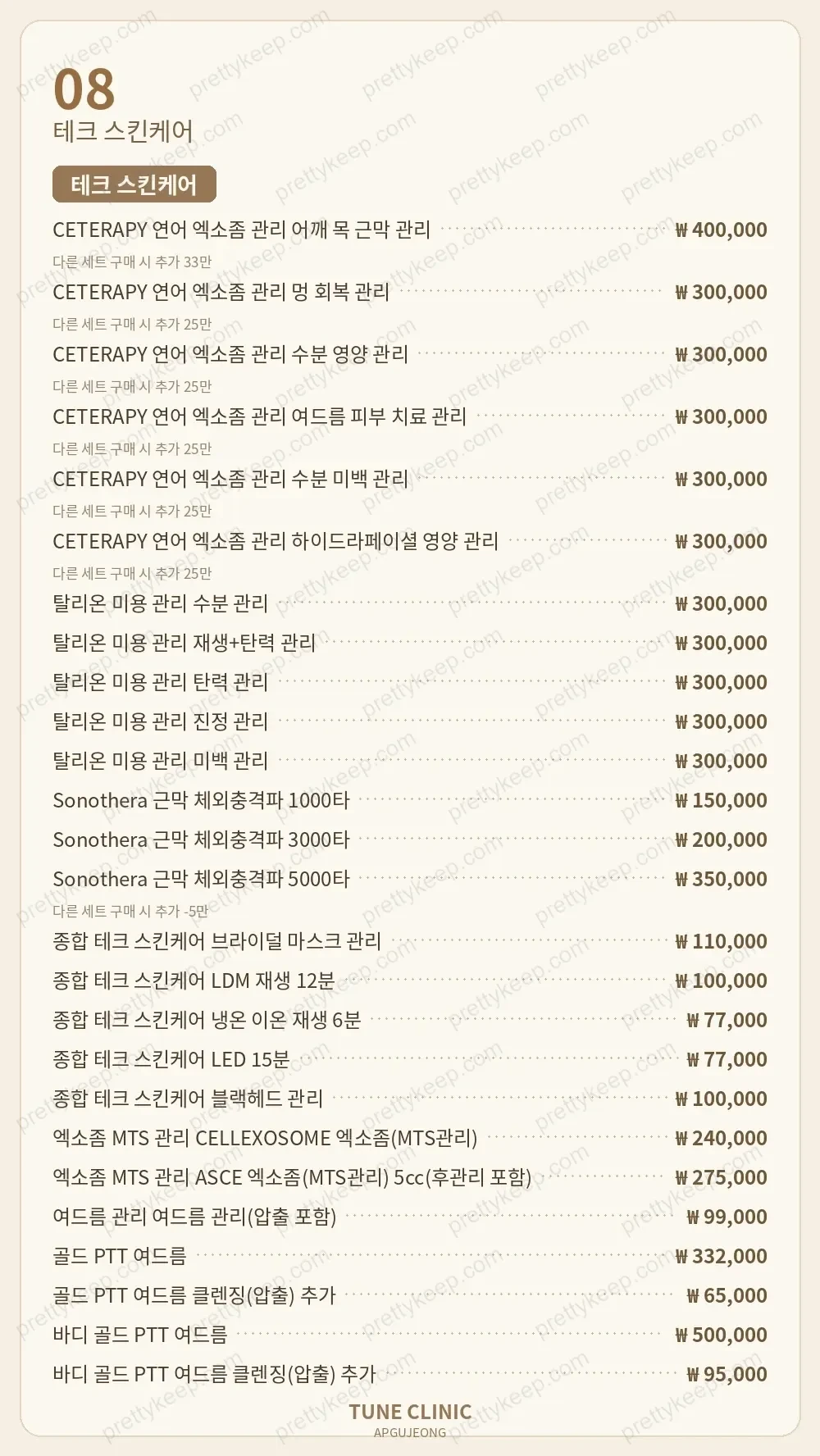압구정 튠의원 PRICE 07