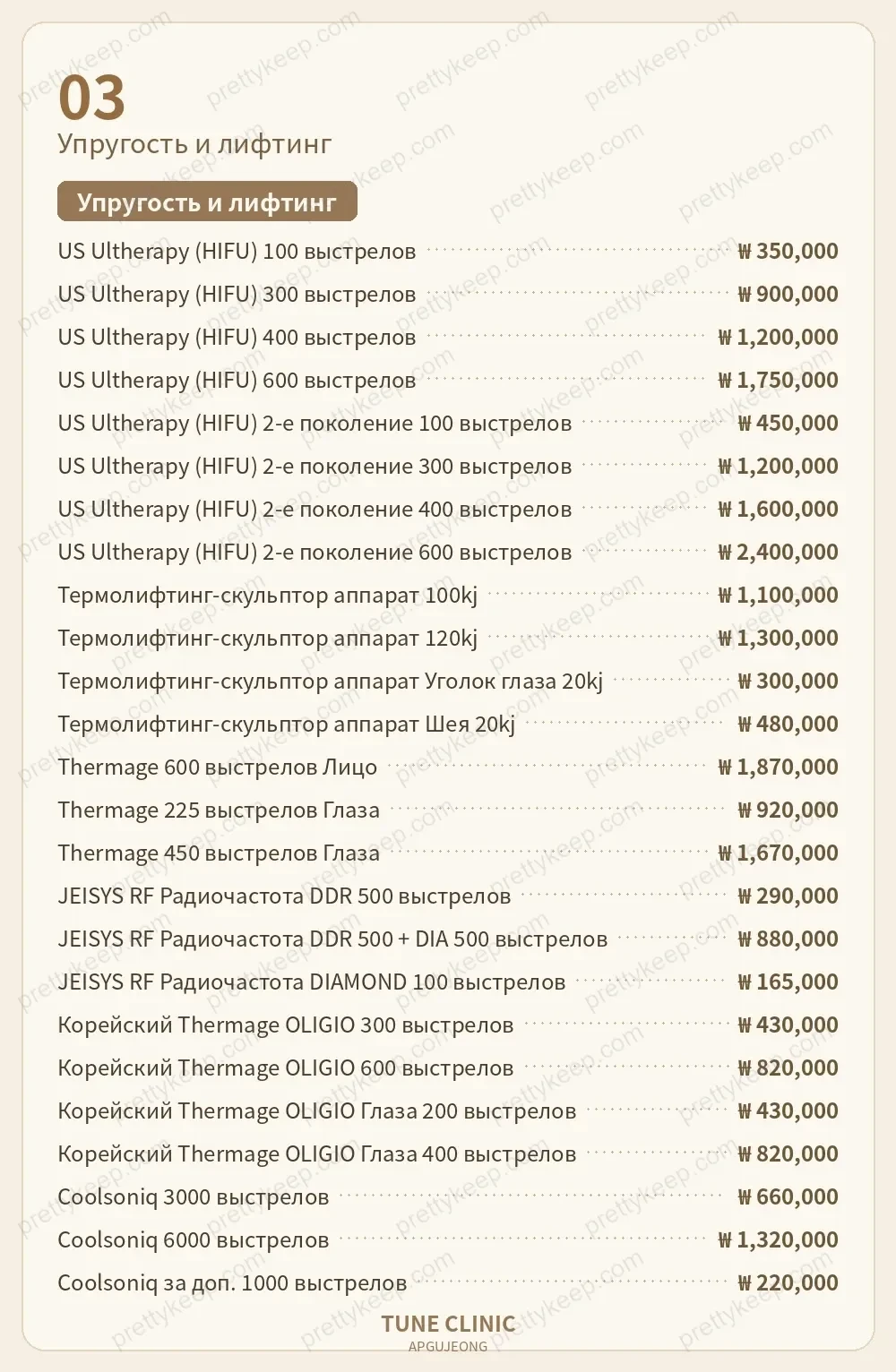 Клиника Apgujeong Tune PRICE 02