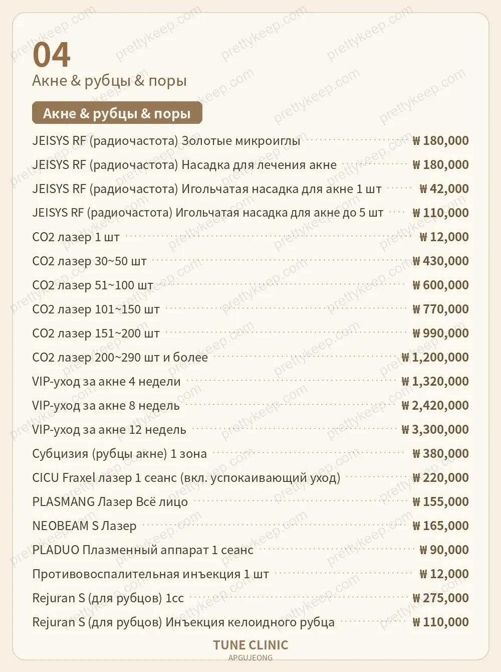 Клиника Apgujeong Tune PRICE 03