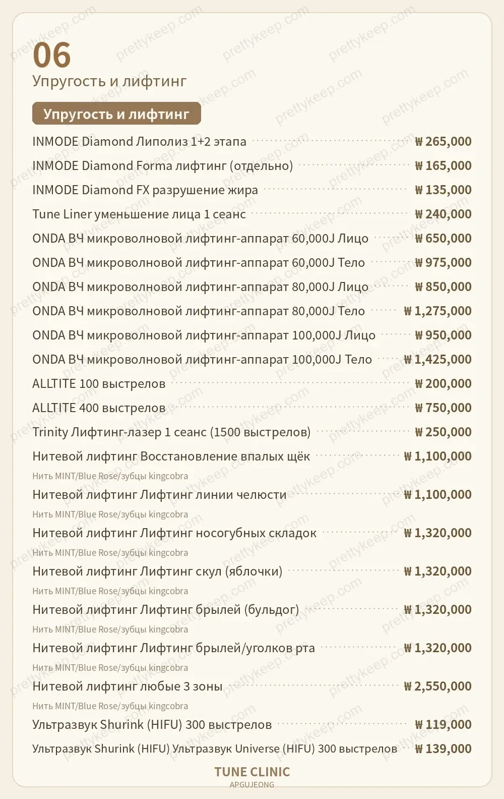 Клиника Apgujeong Tune PRICE 05