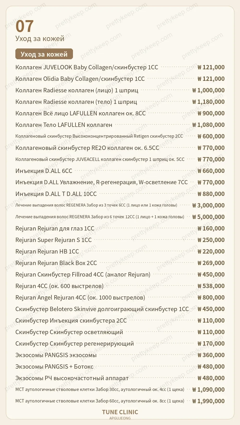 Клиника Apgujeong Tune PRICE 06