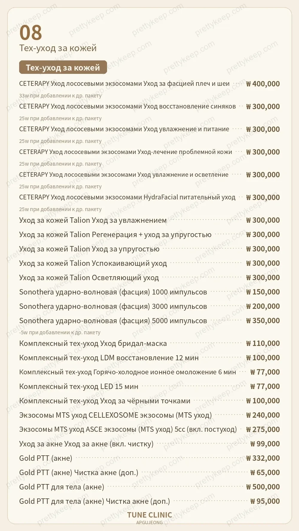 Клиника Apgujeong Tune PRICE 07