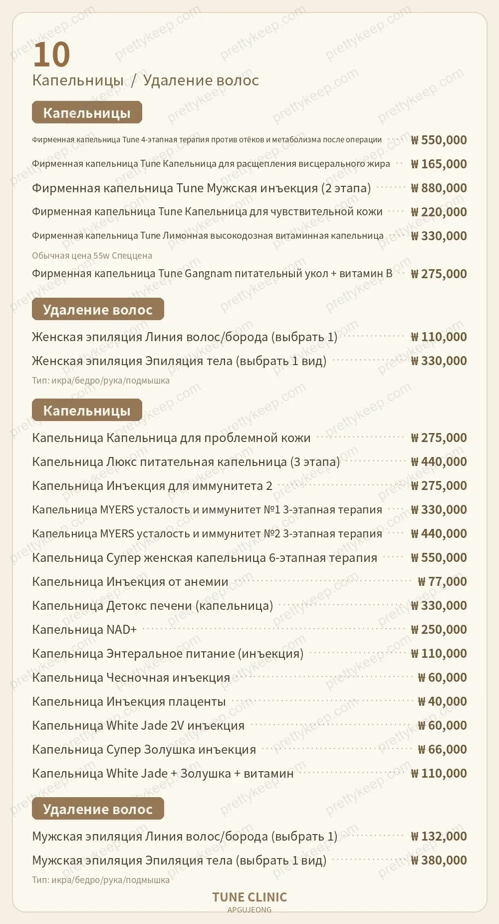 Клиника Apgujeong Tune PRICE 09
