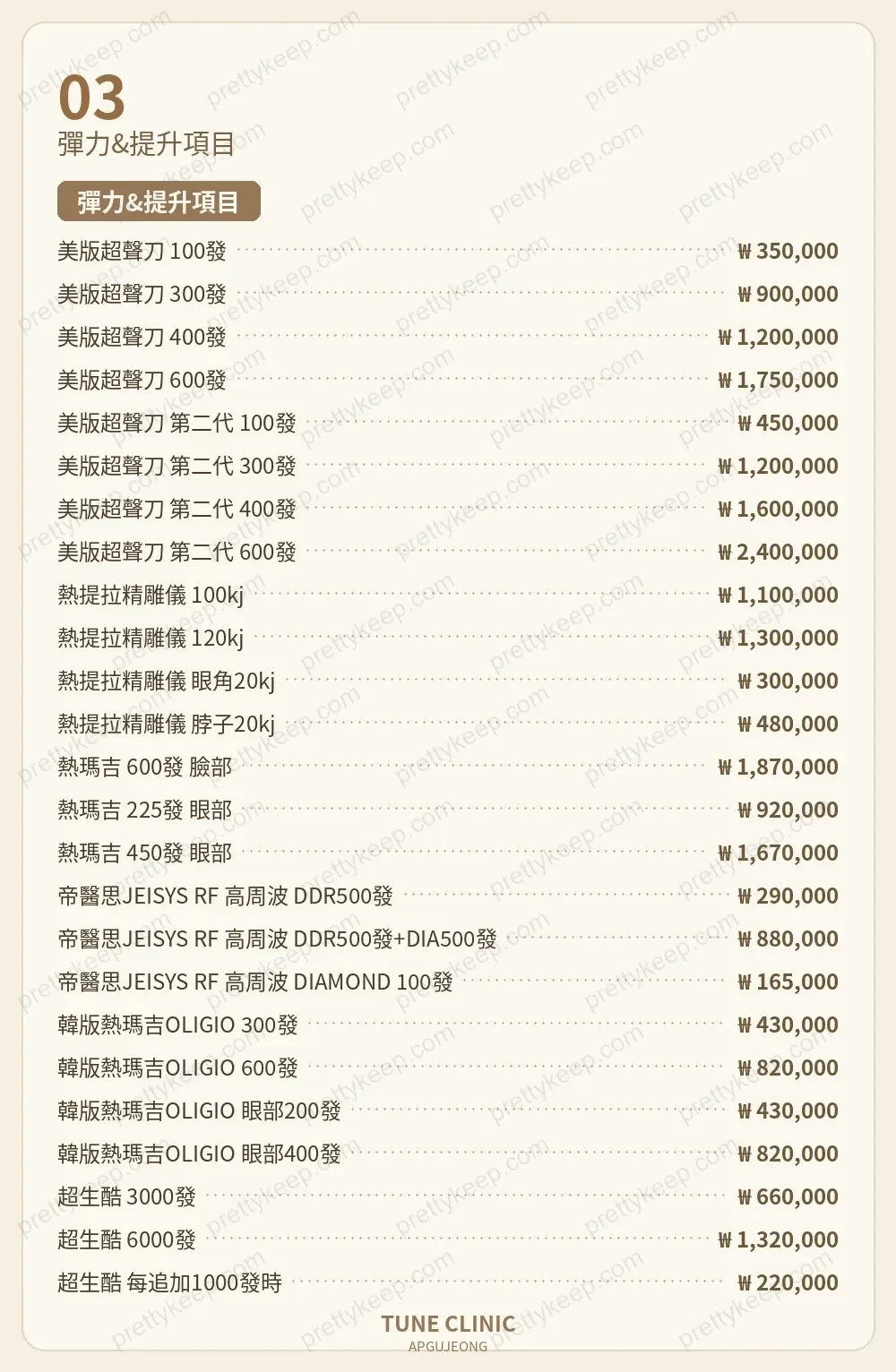 TUNE CLINIC PRICE 02