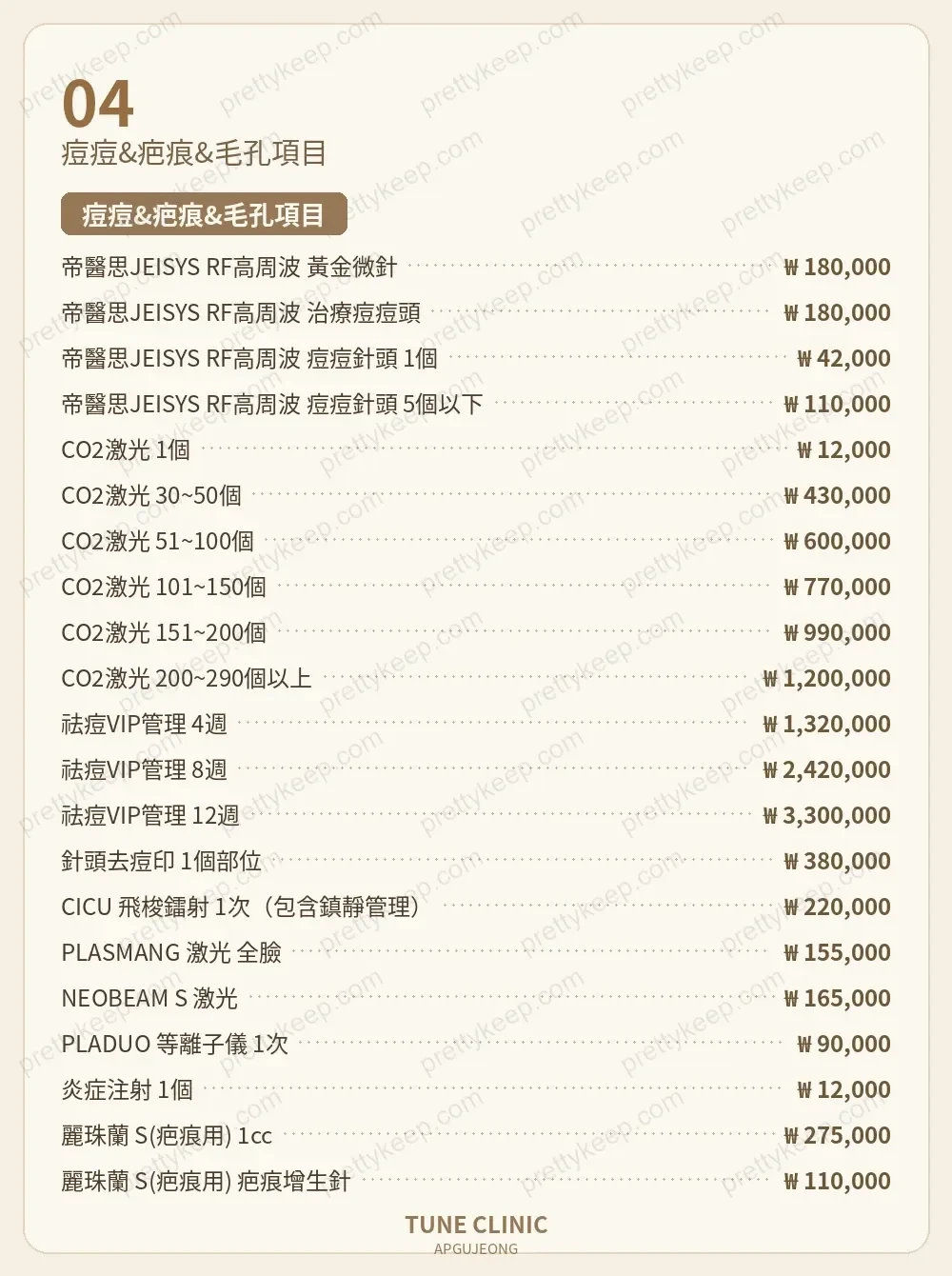 TUNE CLINIC PRICE 03