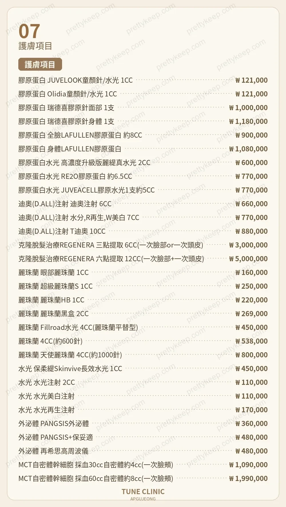 TUNE CLINIC PRICE 06