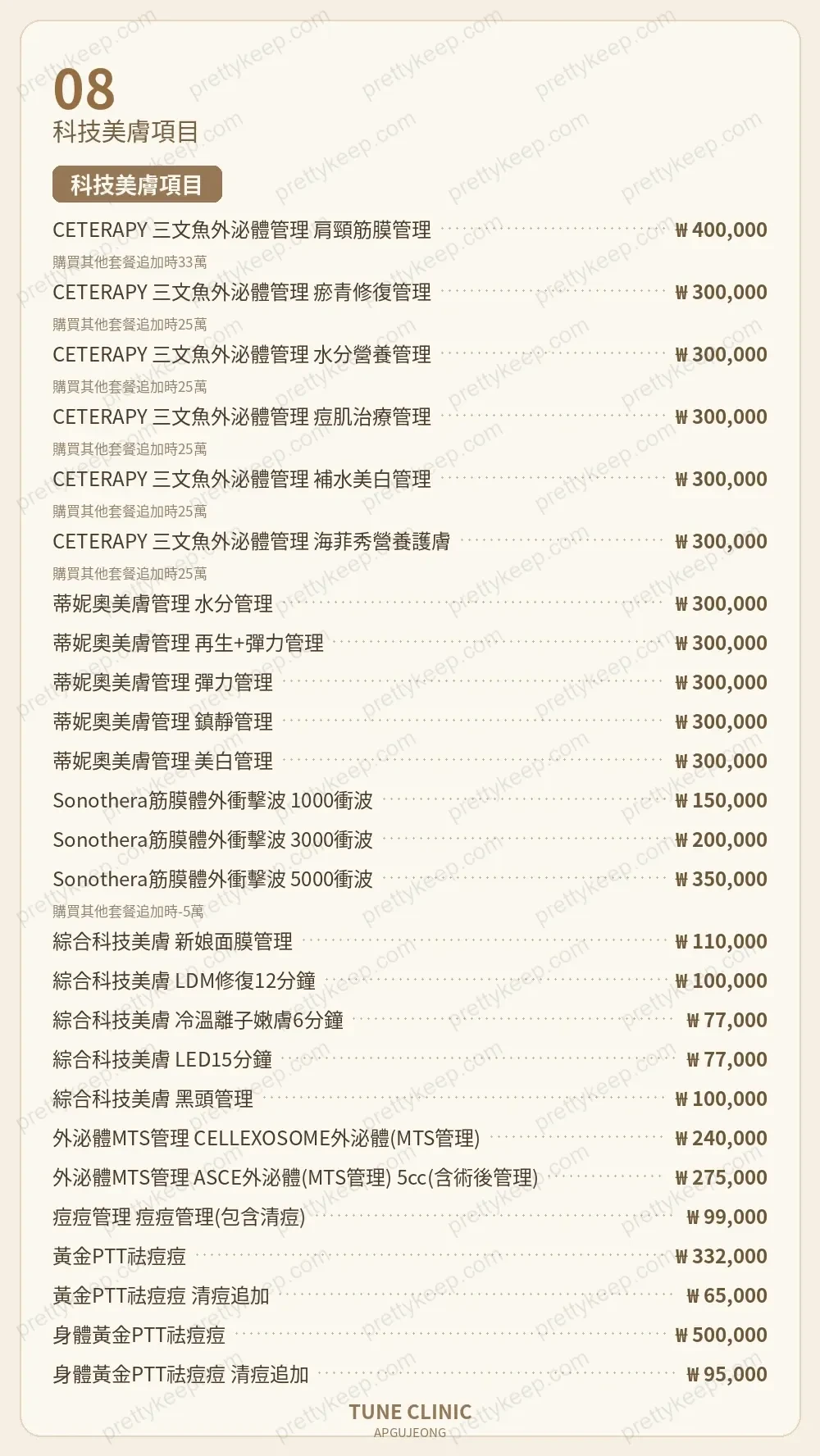 TUNE CLINIC PRICE 07