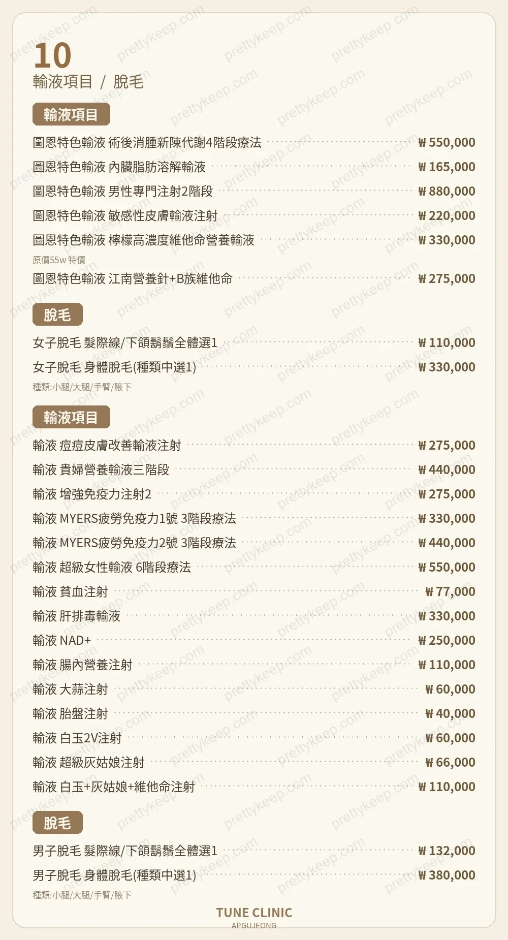 TUNE CLINIC PRICE 09