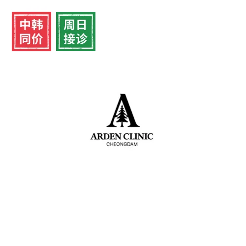 清潭ARDEN皮肤科