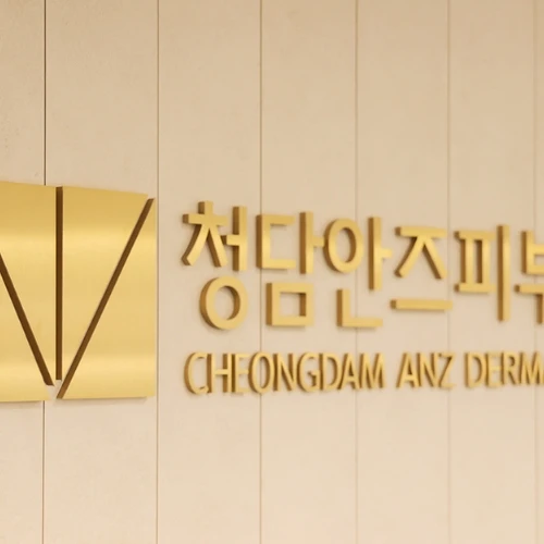 Klinik Dermatologi Cheongdam Anz photo 2