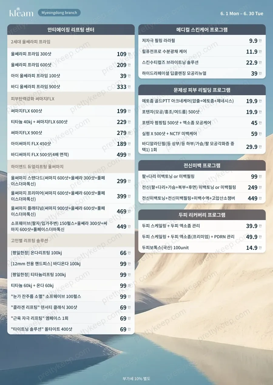 KLEAM皮肤科明洞店 PRICE 08