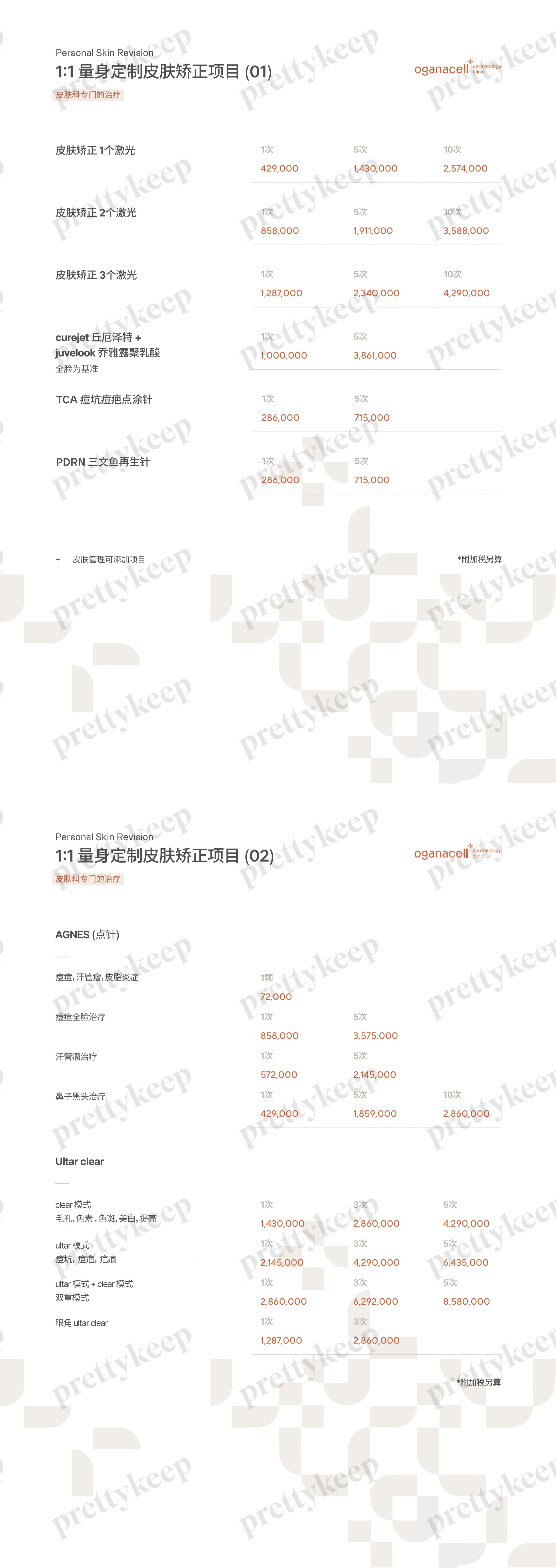 Oganacell皮肤科清潭店 PRICE 01