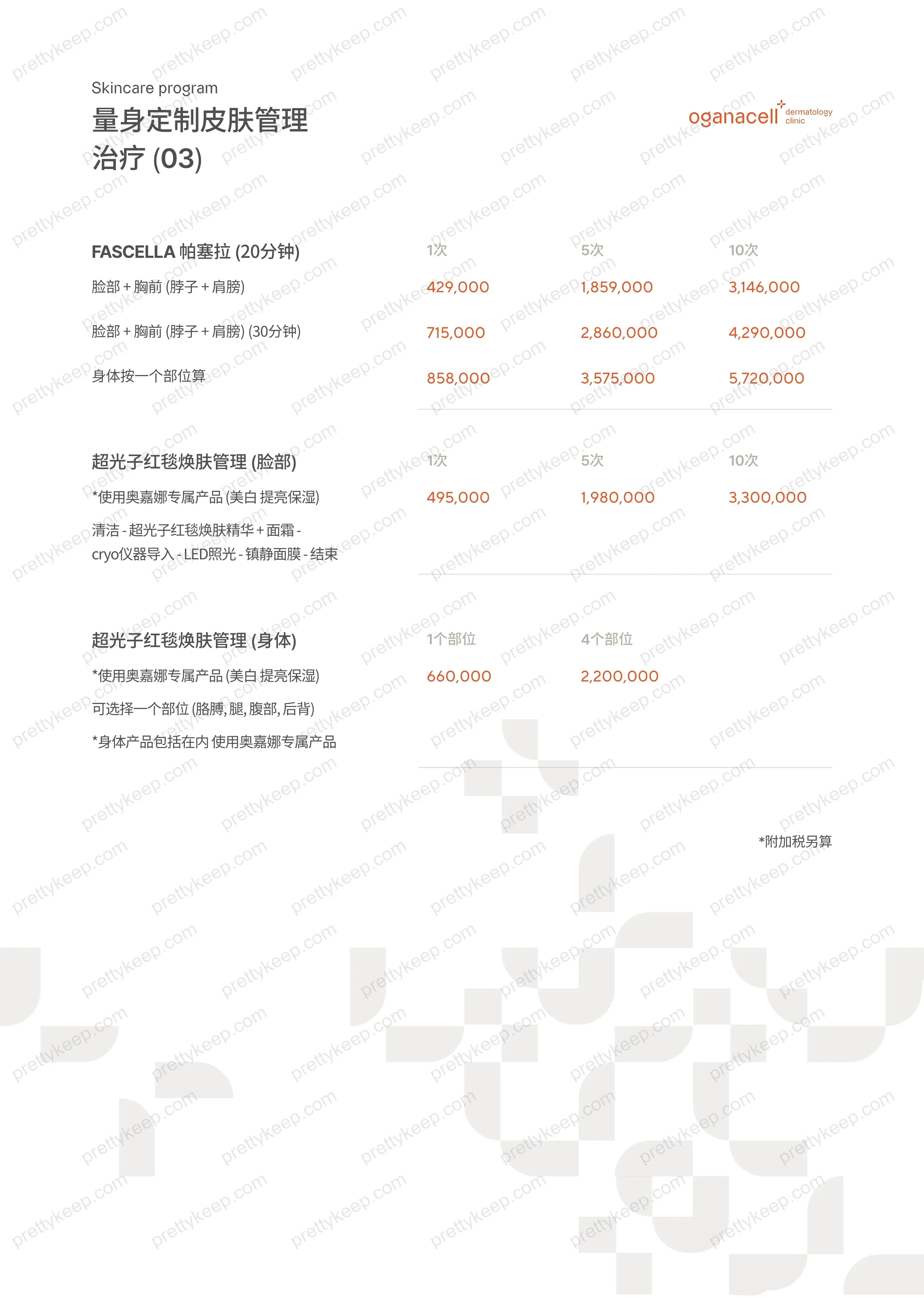 Oganacell皮肤科清潭店 PRICE 09