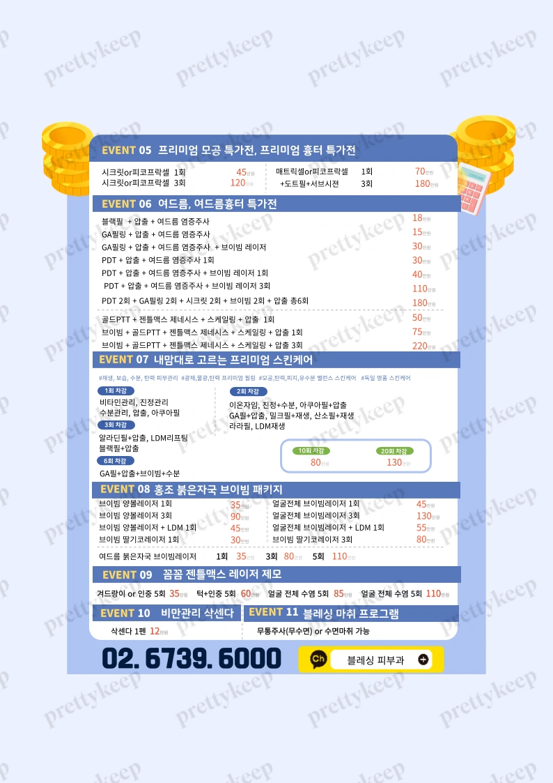 Blessing皮肤科 PRICE 05