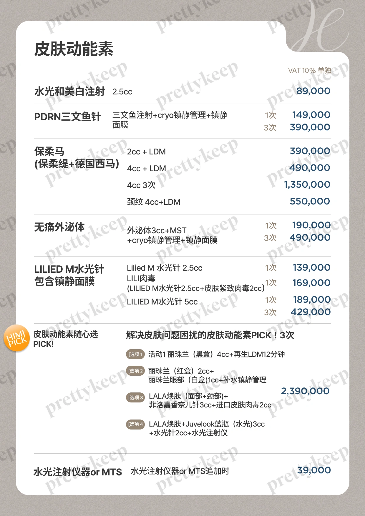 HIMI皮肤科 PRICE 10