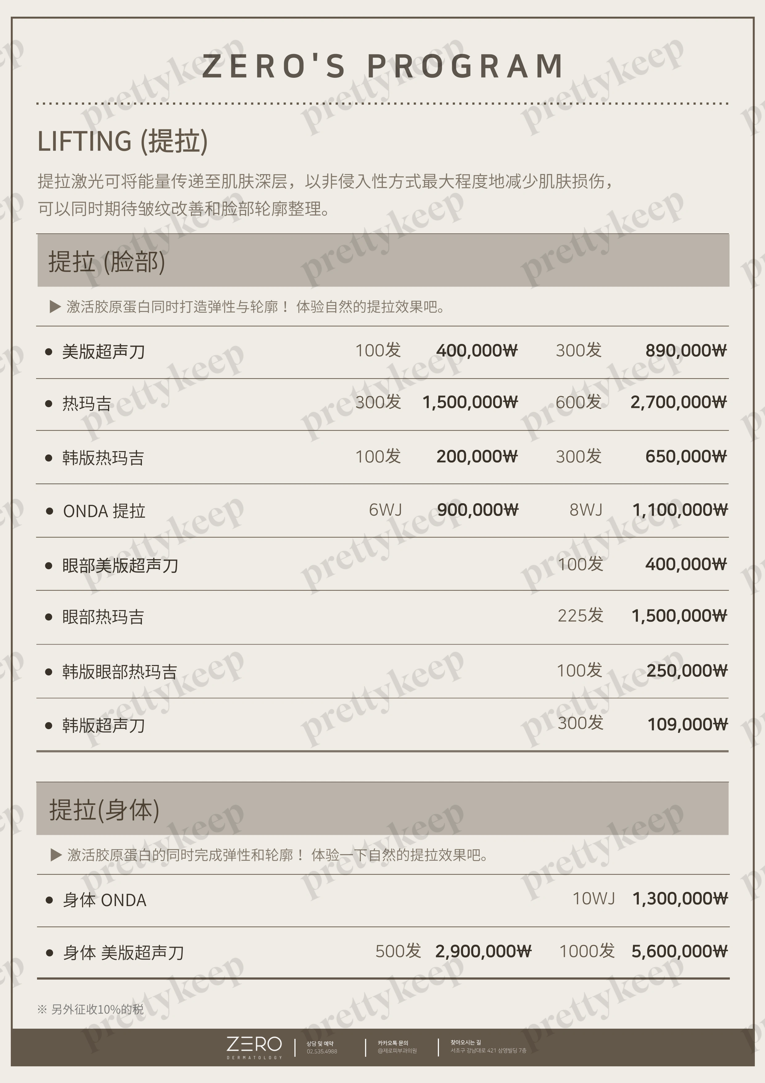ZERO皮肤科 PRICE 09