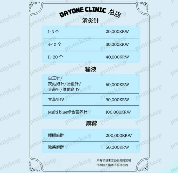 Dayone Clinic 江南總店 PRICE 03