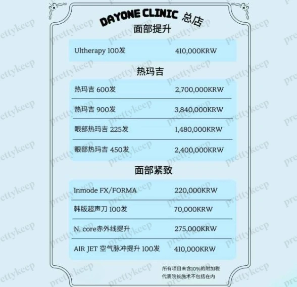 Dayone Clinic 江南總店 PRICE 04