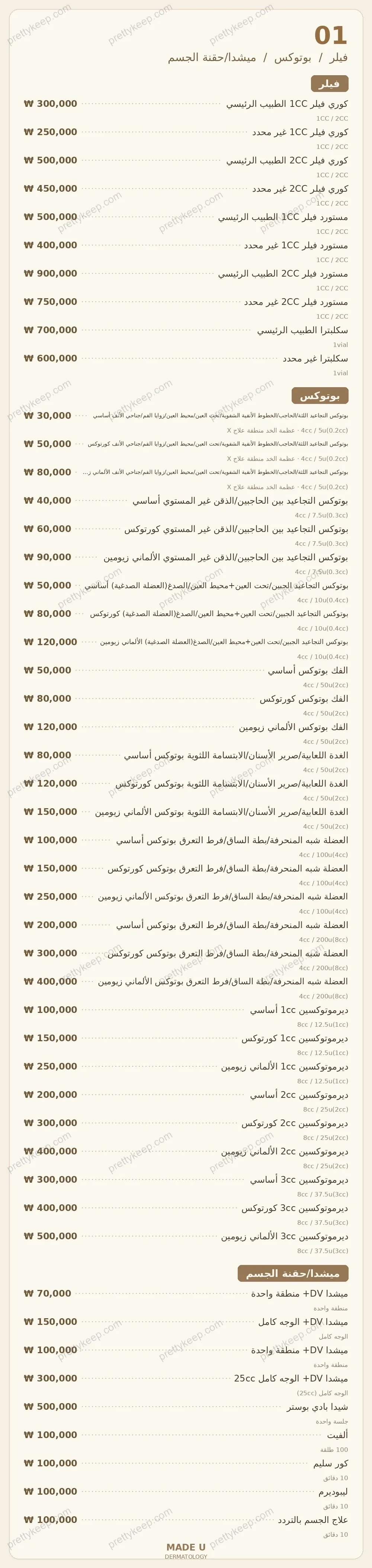 طب الأمراض الجلدية MADE U PRICE 01