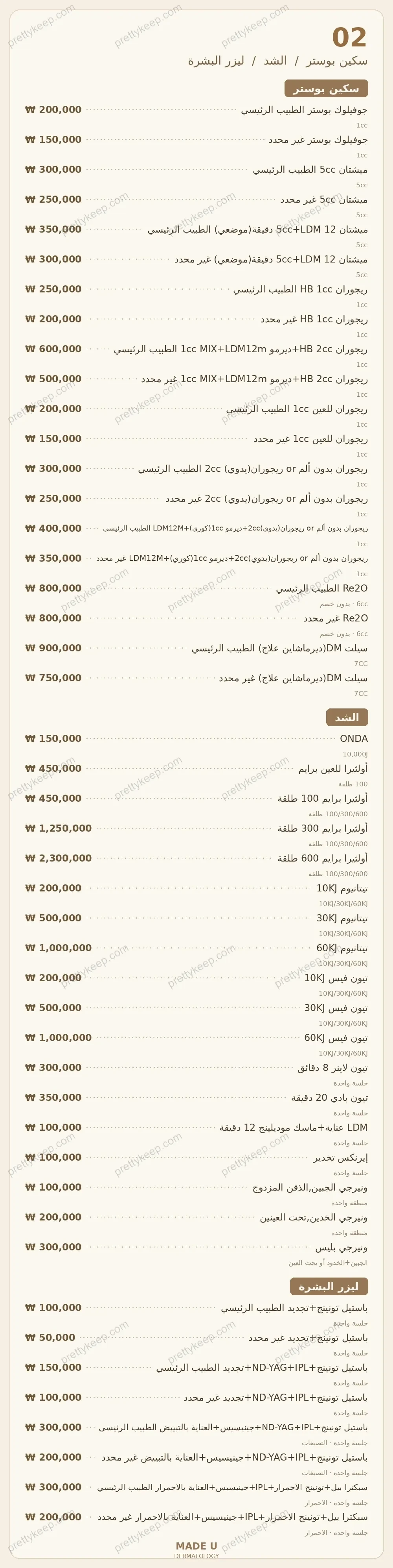 طب الأمراض الجلدية MADE U PRICE 02