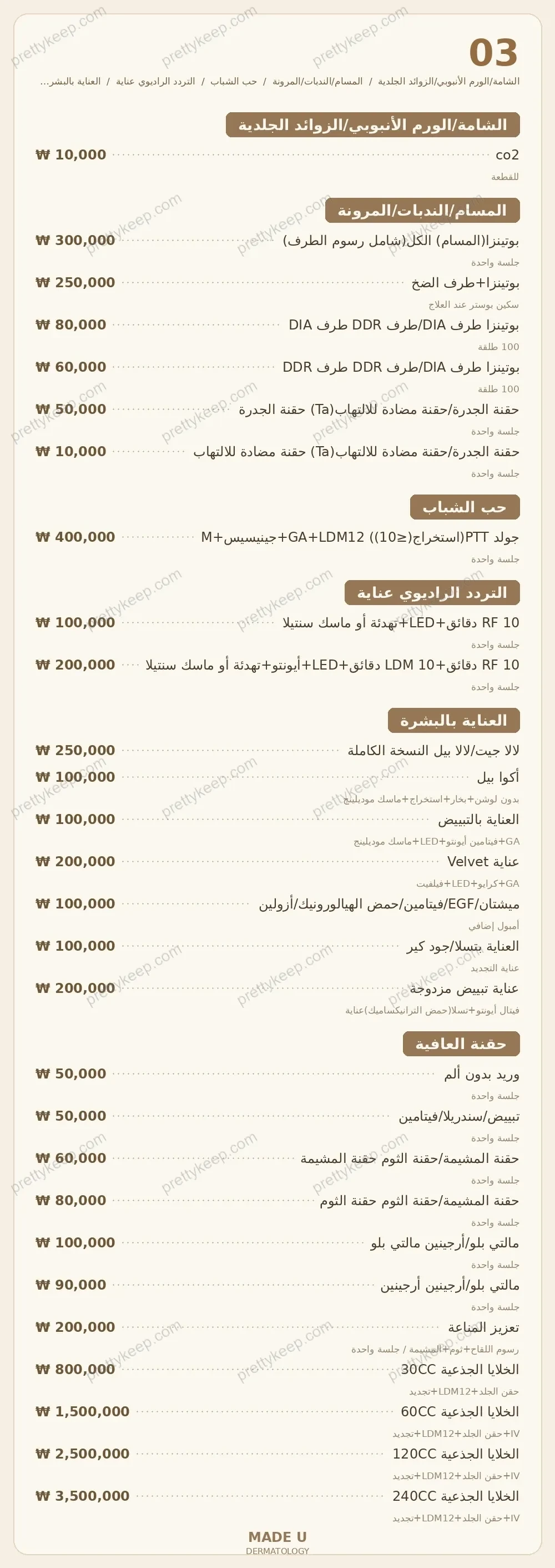 طب الأمراض الجلدية MADE U PRICE 03