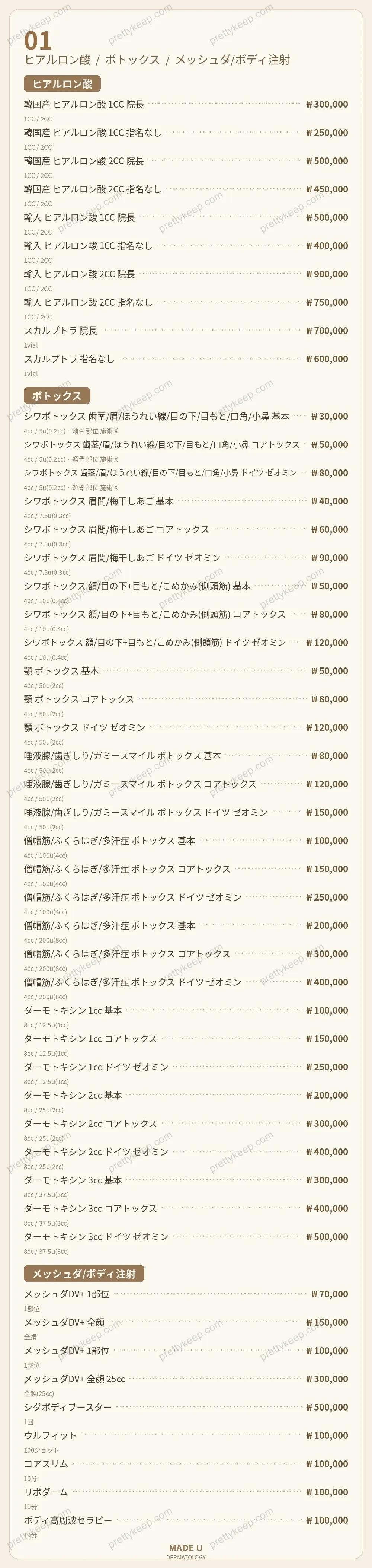 メイドユー皮膚科 PRICE 01