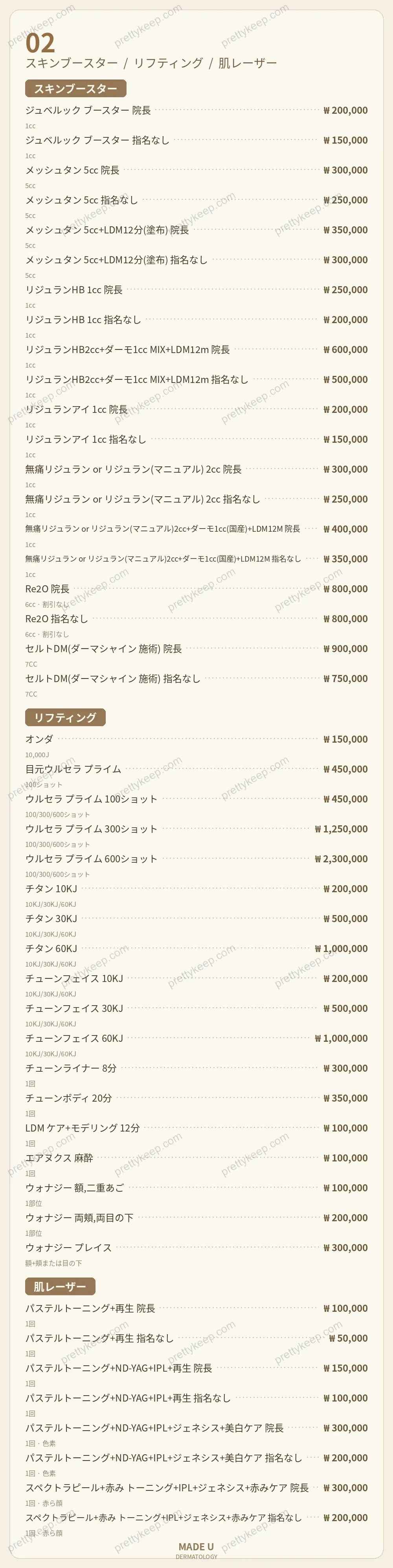 メイドユー皮膚科 PRICE 02