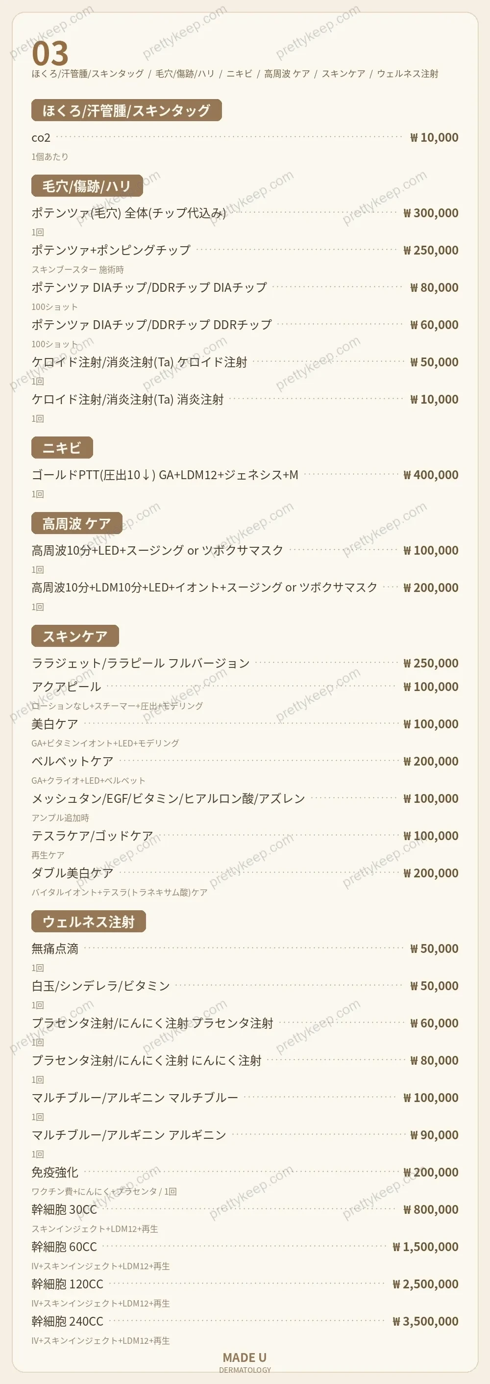 メイドユー皮膚科 PRICE 03