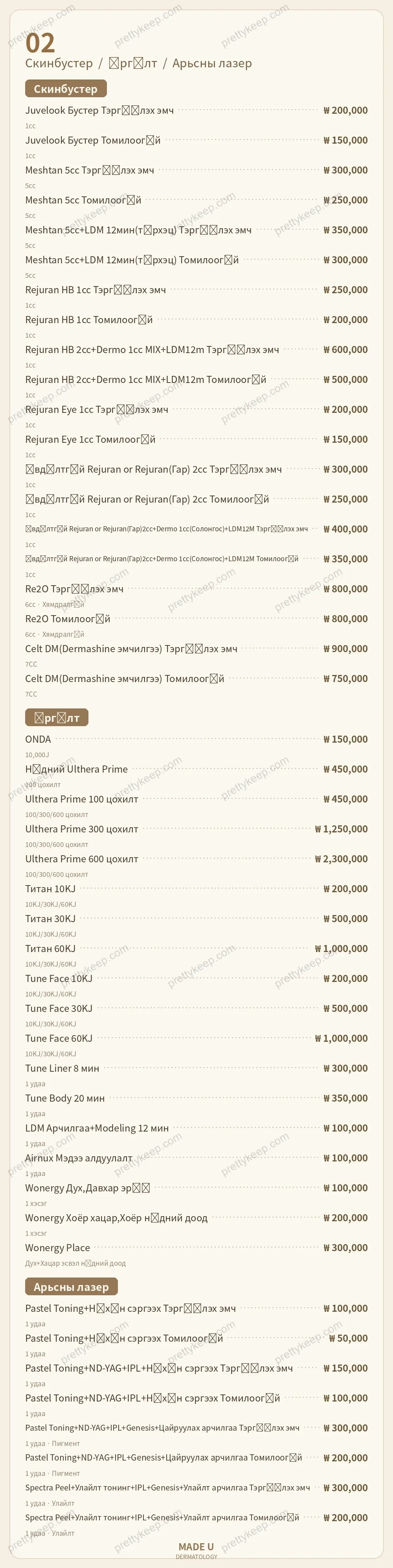 MADE U Арьс судлал PRICE 02