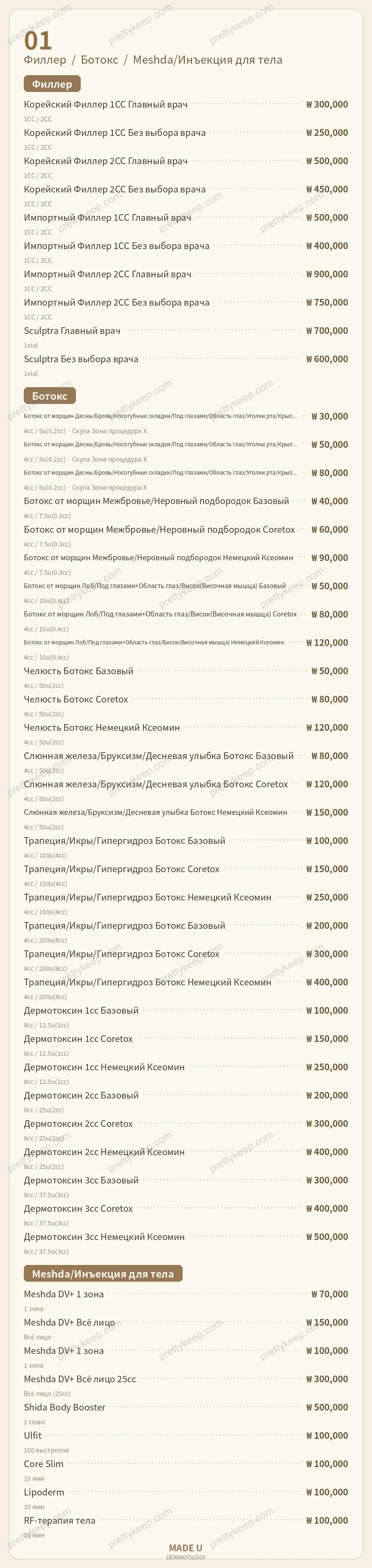 Дерматология MADE U PRICE 01