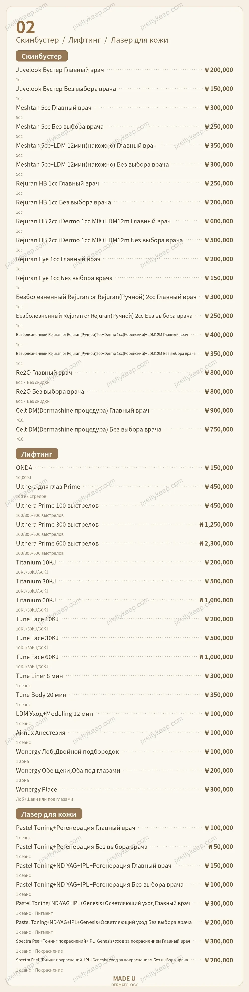 Дерматология MADE U PRICE 02