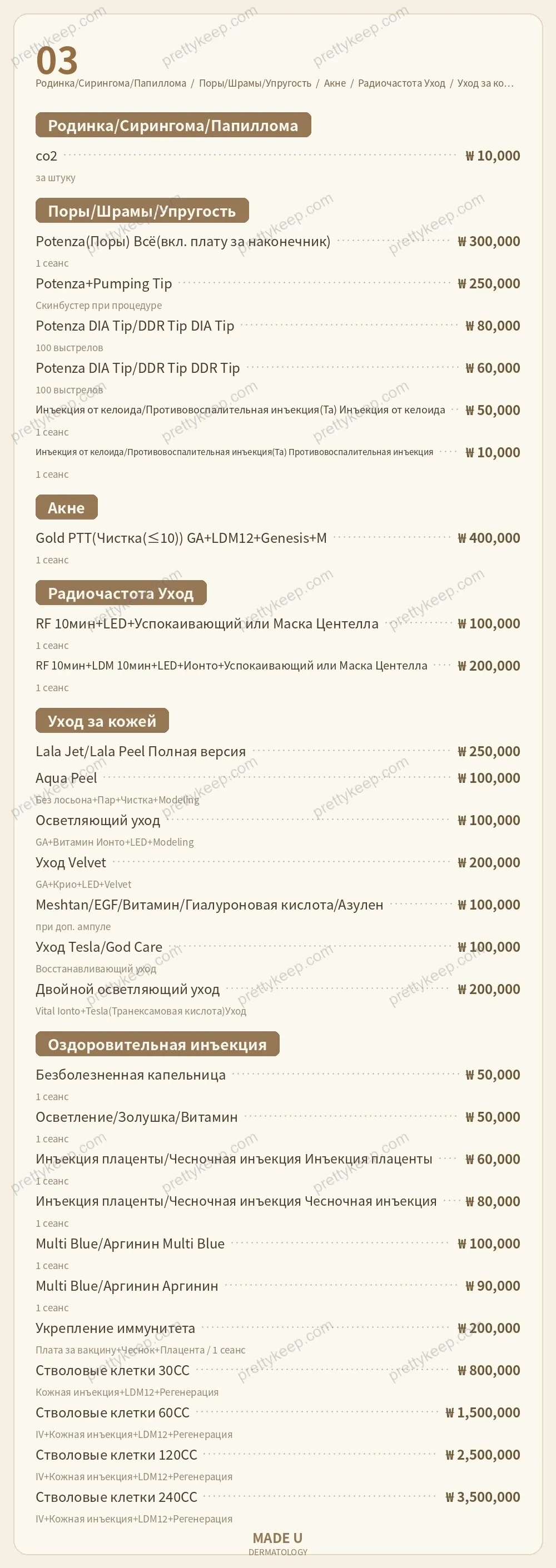 Дерматология MADE U PRICE 03