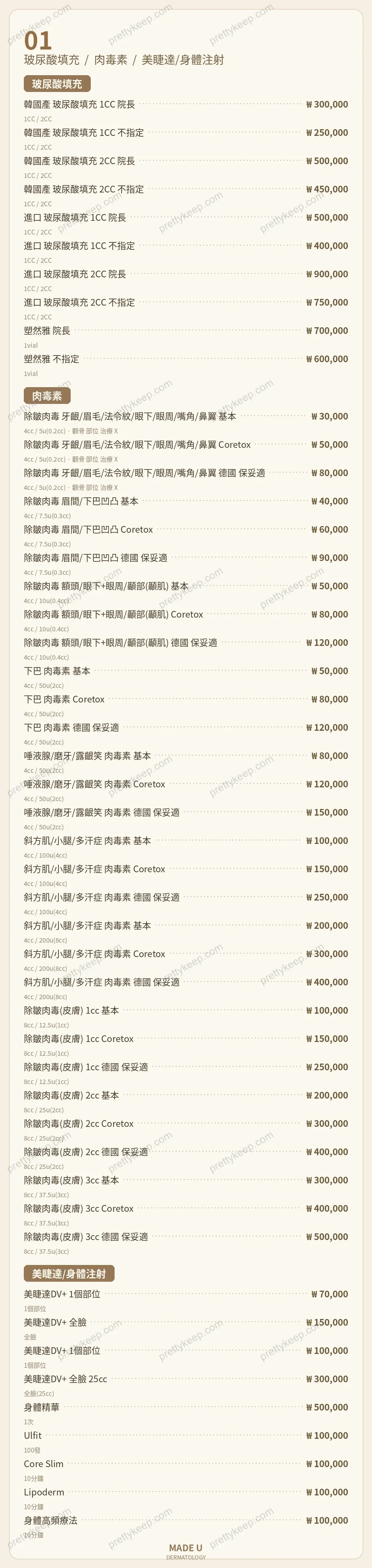 MADE U 皮膚科 PRICE 01
