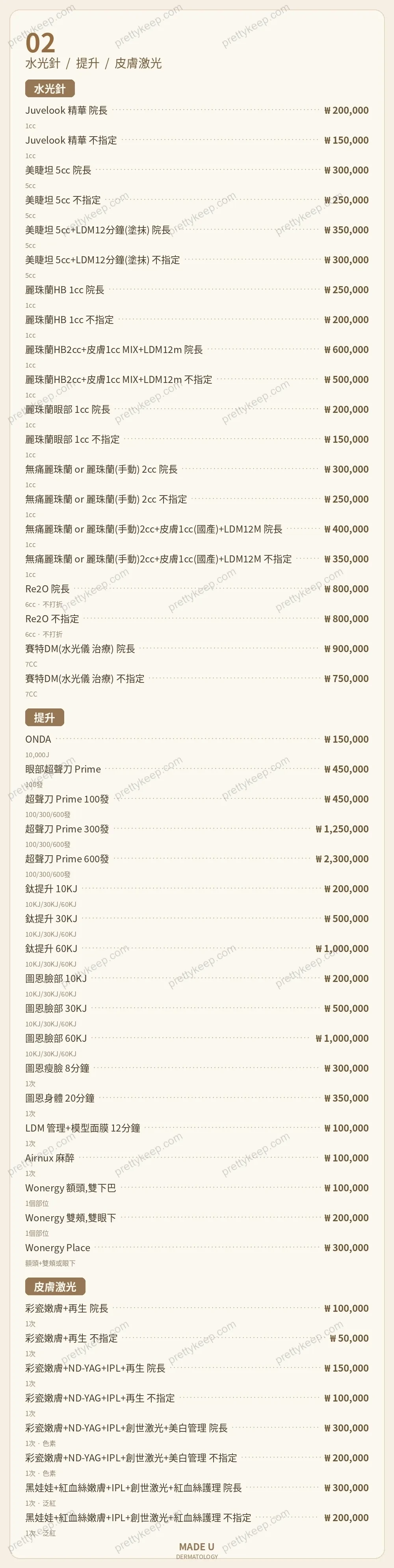 MADE U 皮膚科 PRICE 02