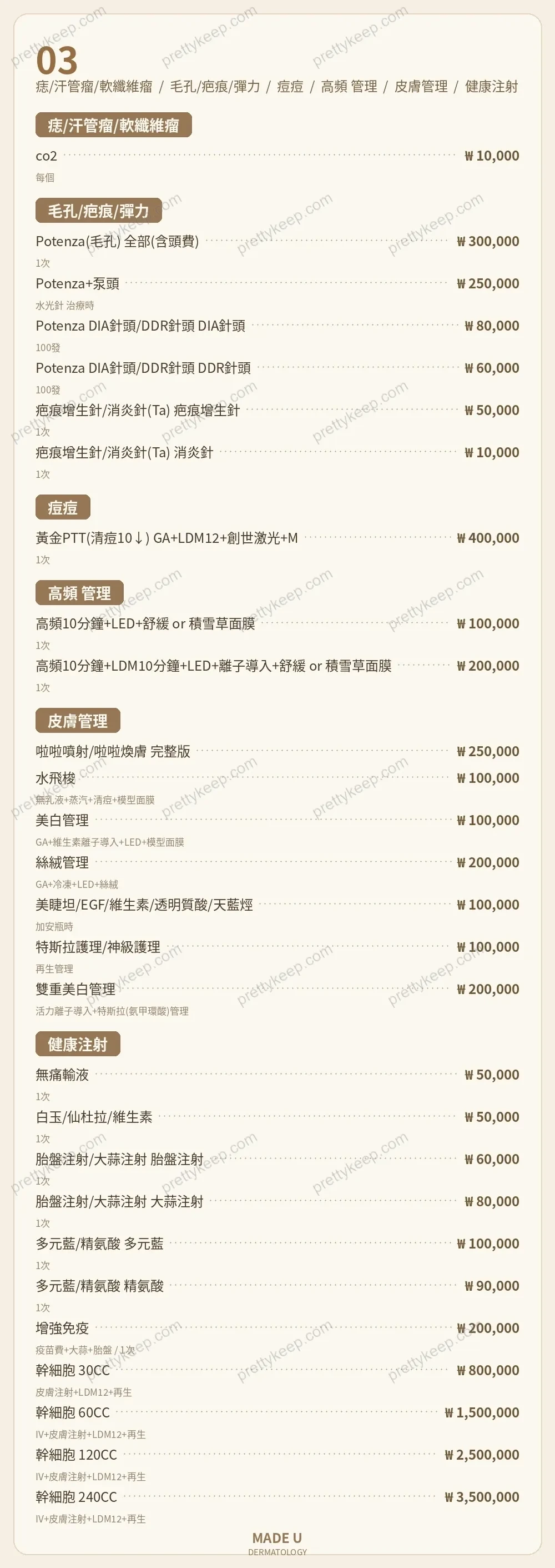 MADE U 皮膚科 PRICE 03
