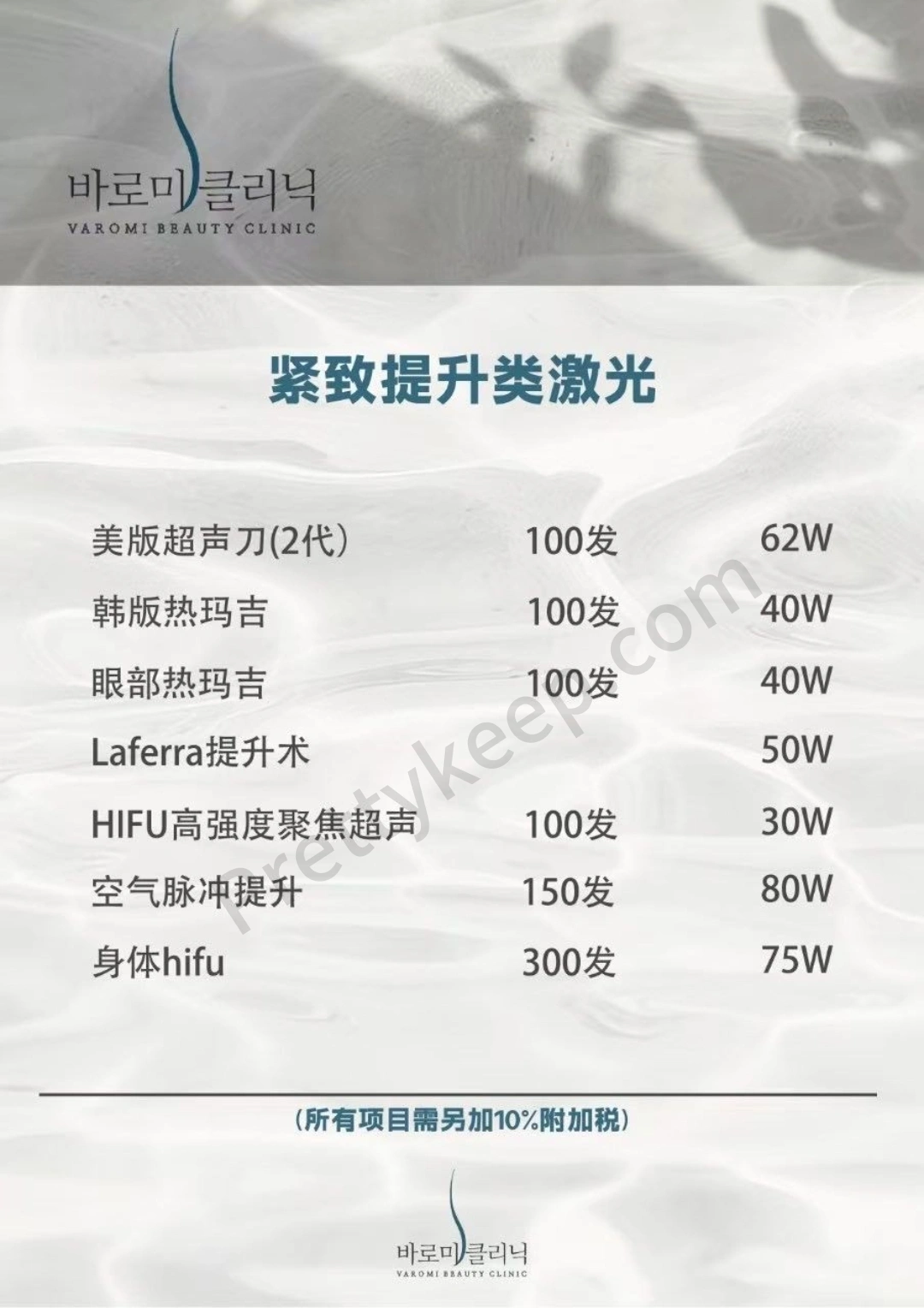 VAROMI皮肤科 PRICE 01